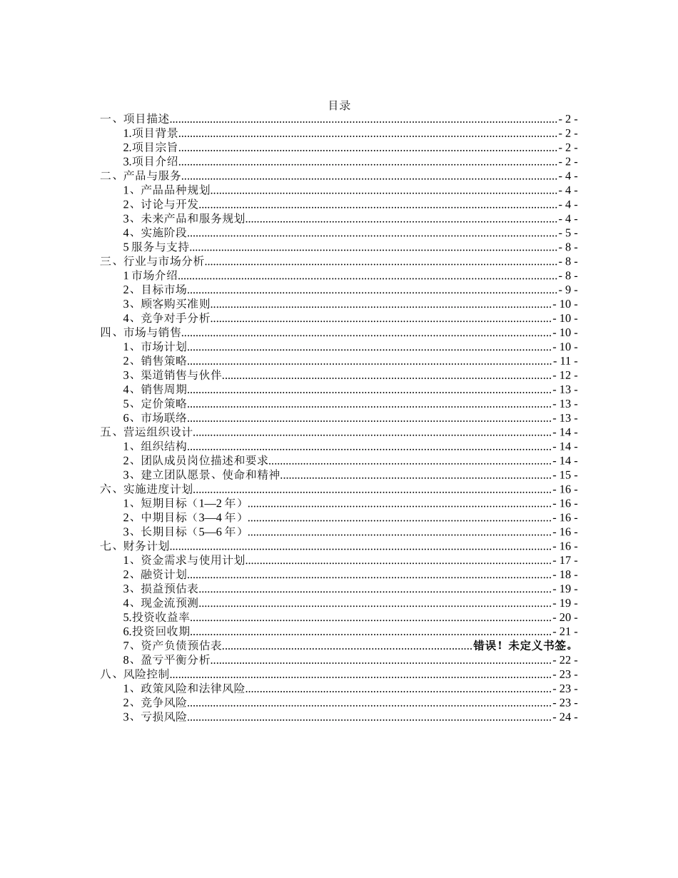 乐南县仓圣源现代农业生态园创业计划书--大学毕设论文_第2页