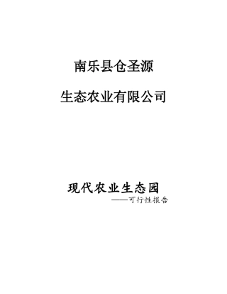 乐南县仓圣源现代农业生态园创业计划书--大学毕设论文