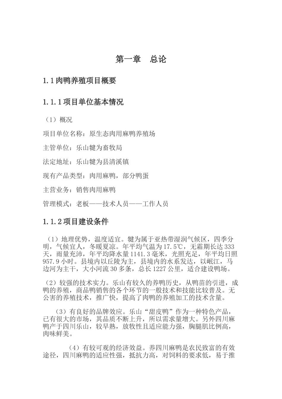 乐山犍为建肉用麻鸭养殖场可行性研究报告_第2页