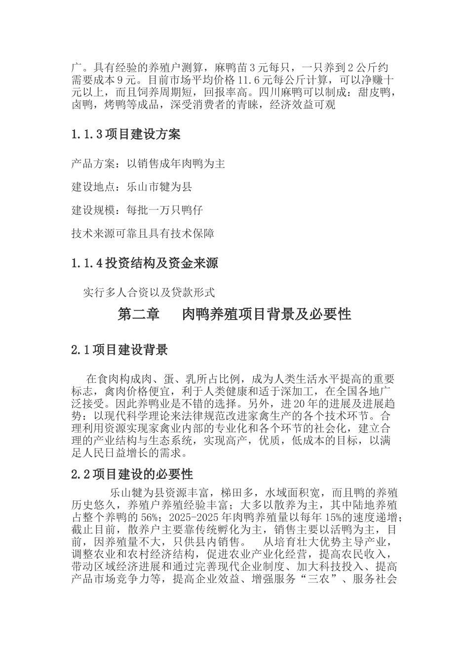 乐山犍为建肉用麻鸭养殖场可行性研究报告_第3页