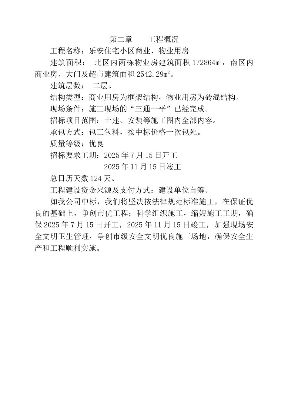 乐安小区商业、物业用房工程技术标书—-毕业论文设计_第2页