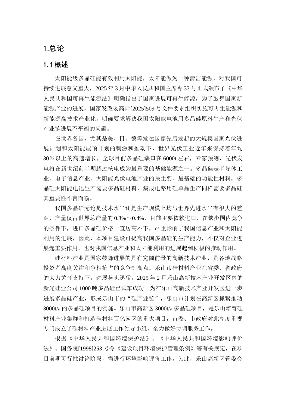 乐山高新区3000ta多晶硅项目环境评估报告_第2页