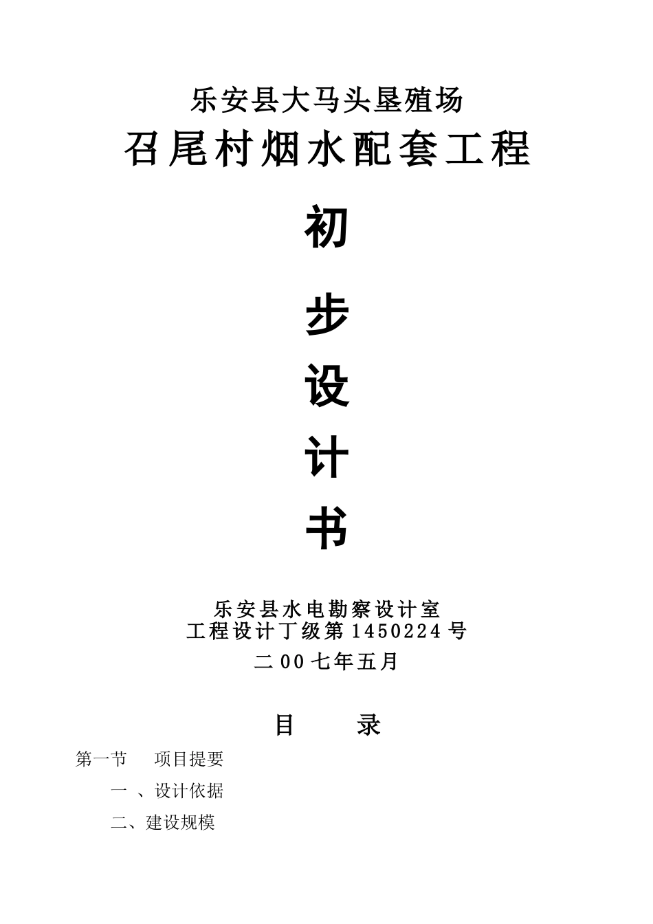 乐安县大马头垦殖场召尾村烟水配套工程初步设计书_第1页