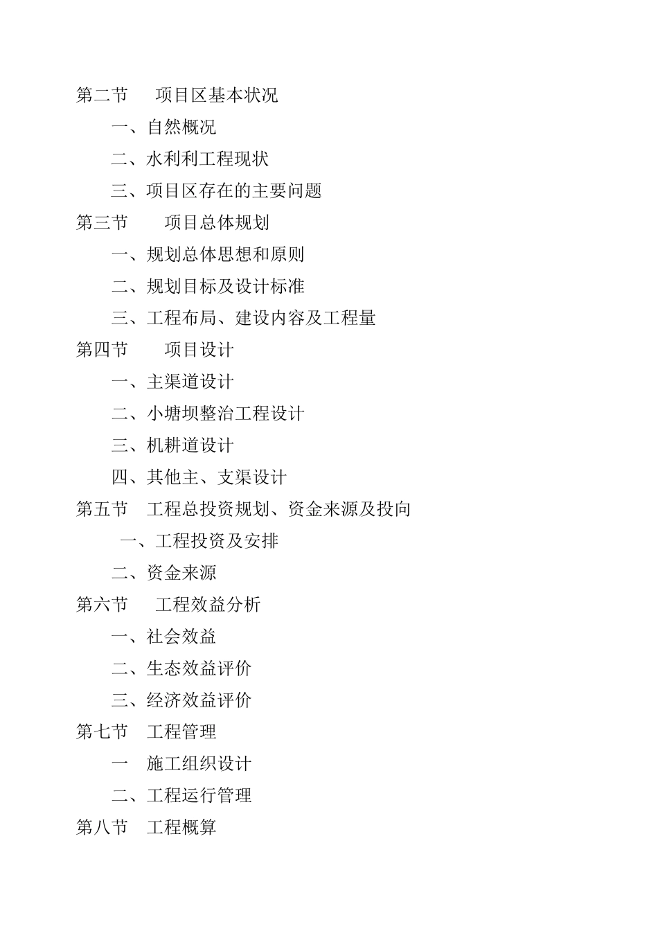 乐安县大马头垦殖场召尾村烟水配套工程初步设计书_第2页