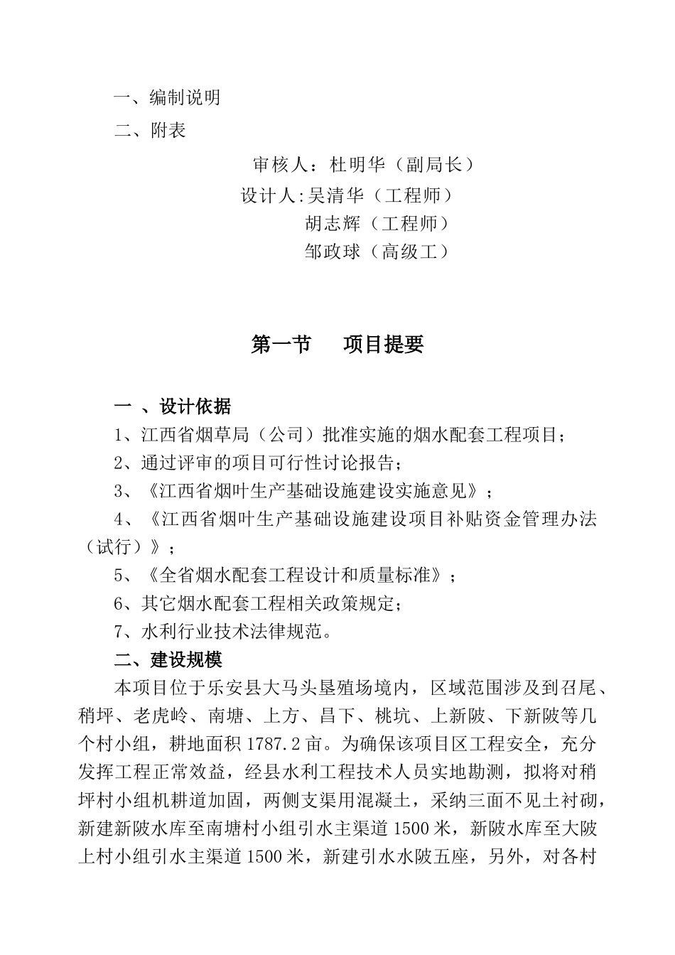 乐安县大马头垦殖场召尾村烟水配套工程初步设计书_第3页
