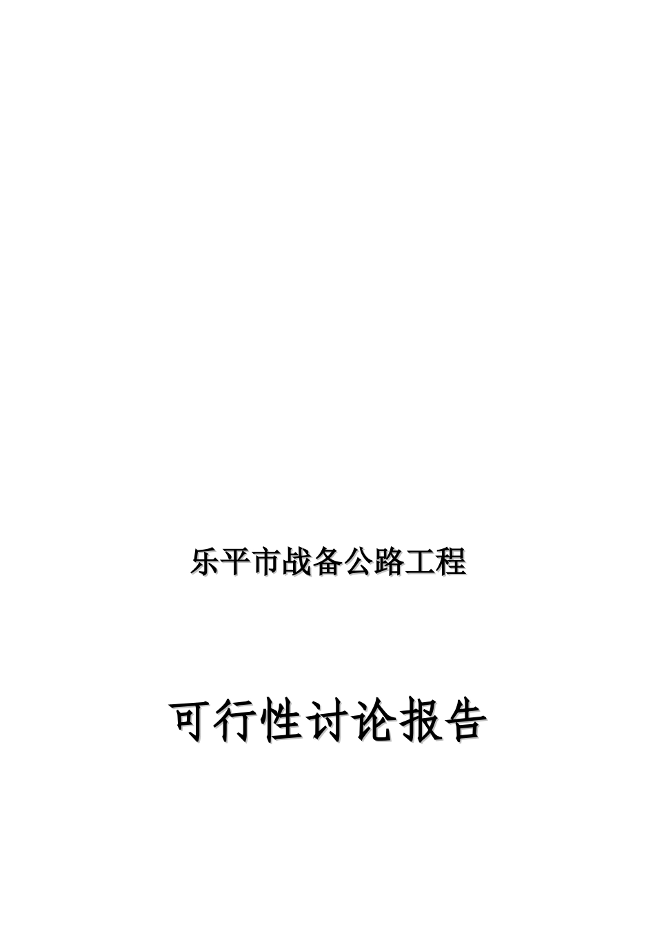 乐平市战备公路工程可行性研究报告_第2页