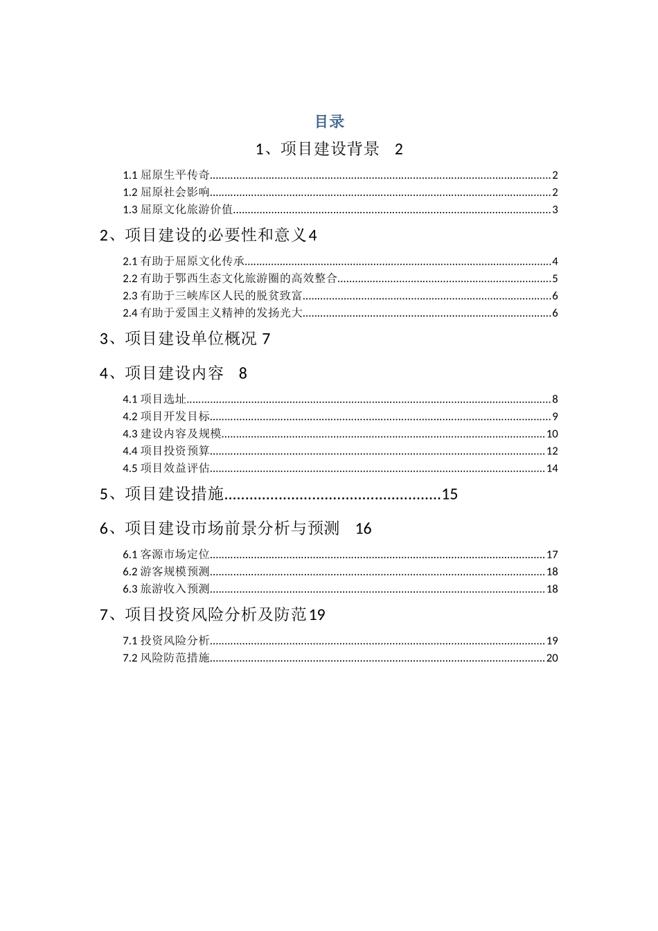 乐平里屈原故里文化旅游项目可行性研究报告-_第3页