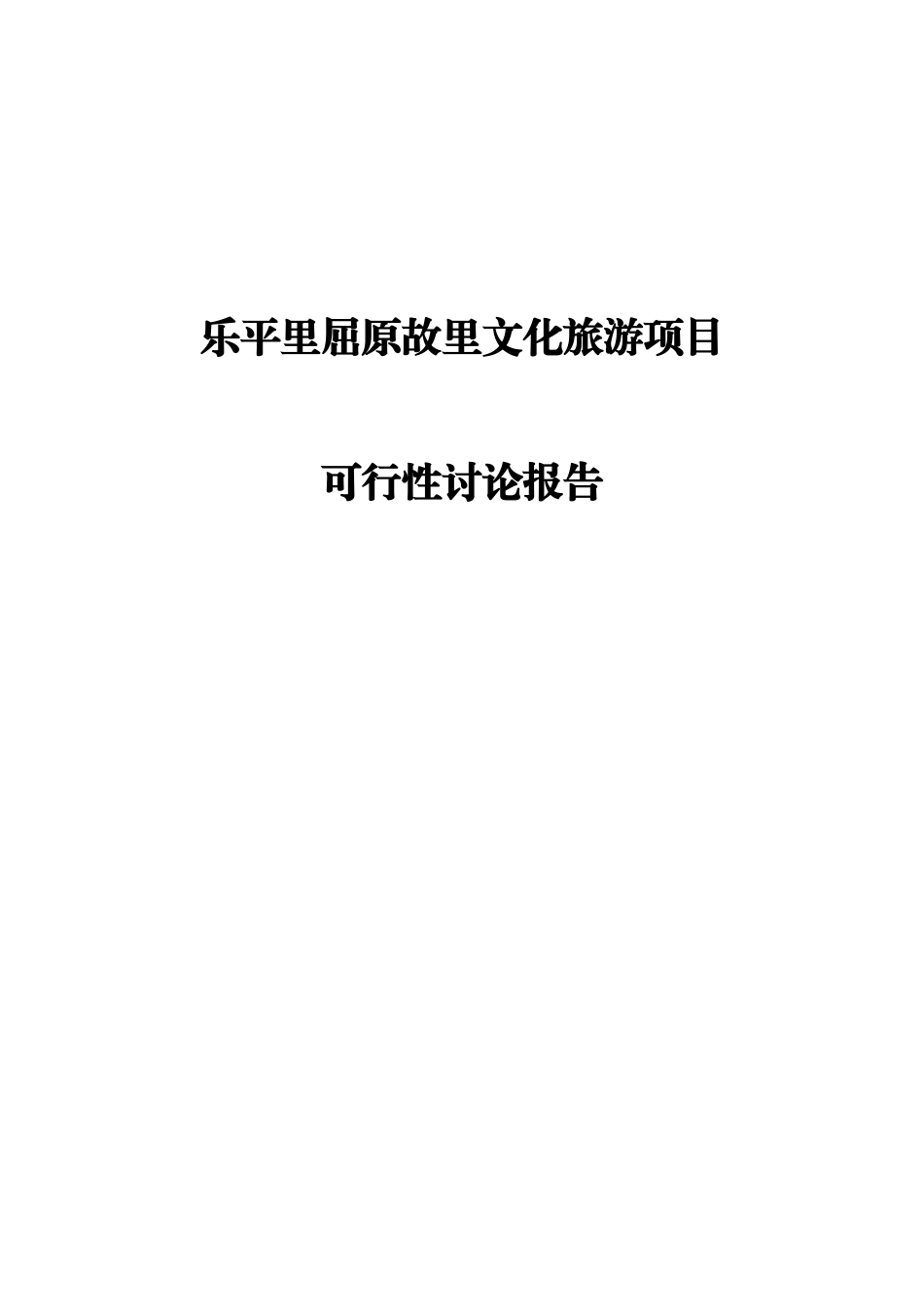 乐平里屈原故里文化旅游项目可行性研究报告_第2页