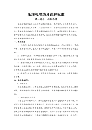 乐理视唱练耳课程标准