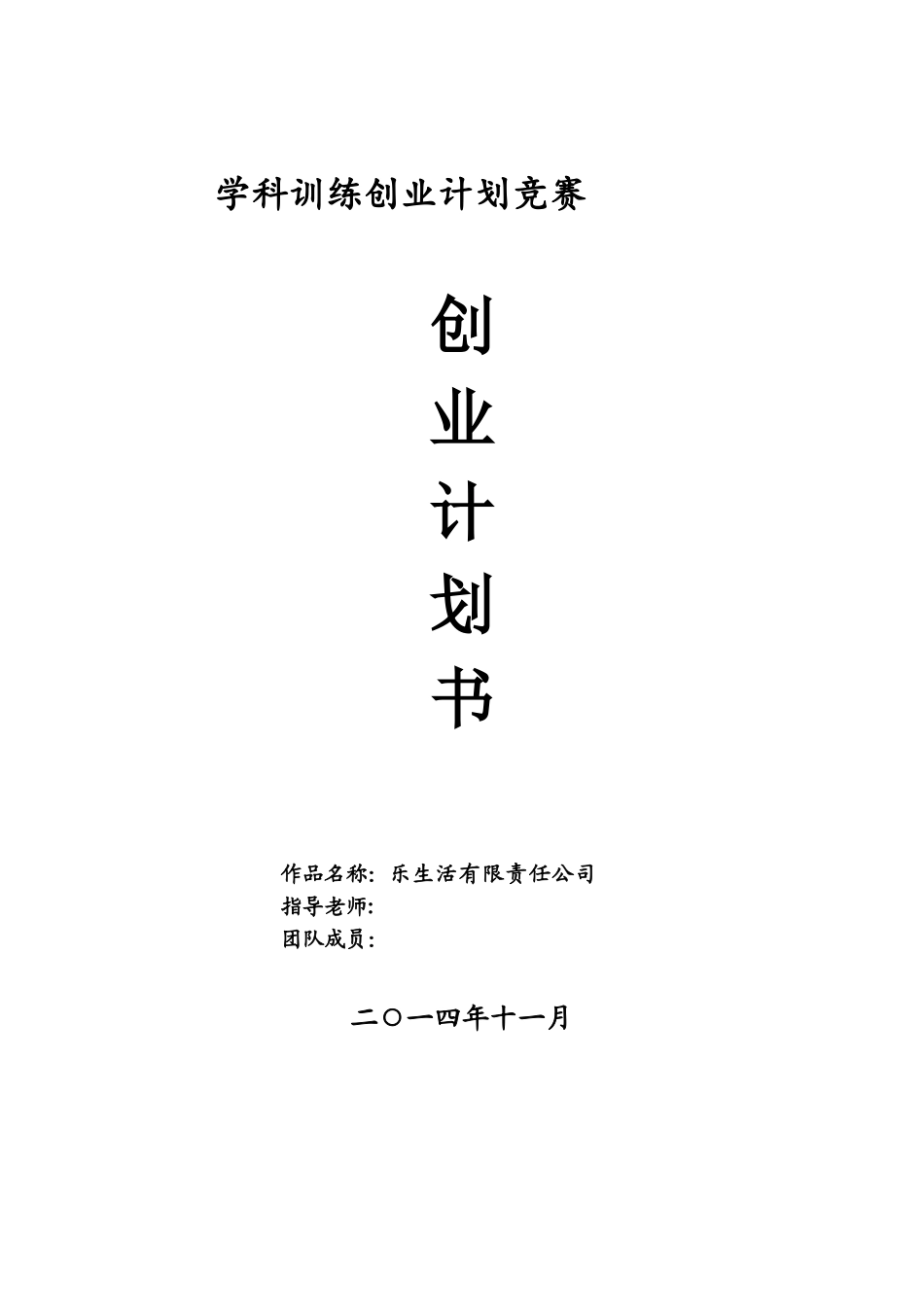 乐生活有限责任公司创业策划书_第2页