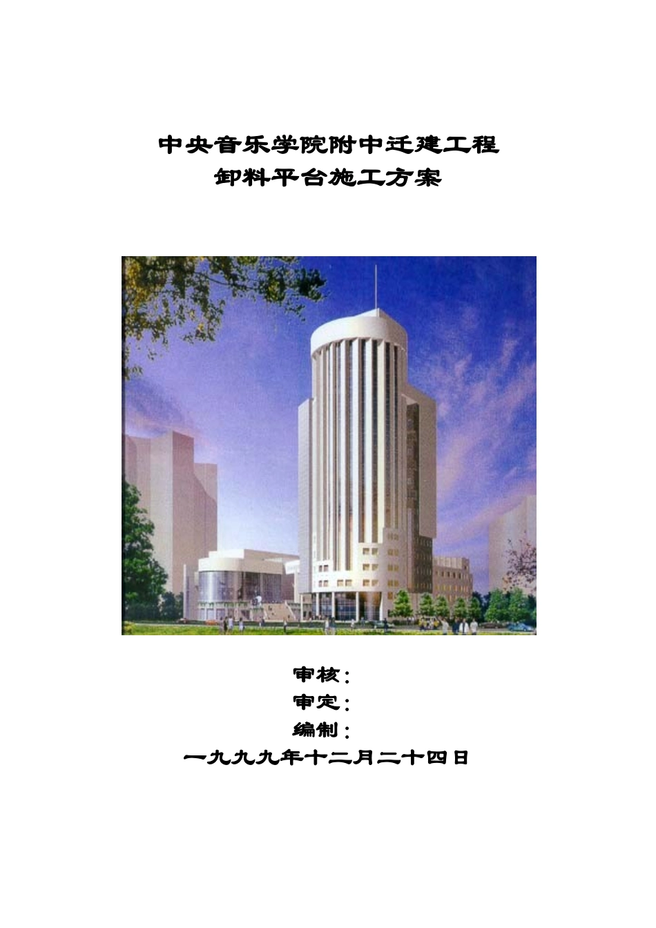 乐音学院附中迁建工程卸料平台施工方案大学论文_第1页