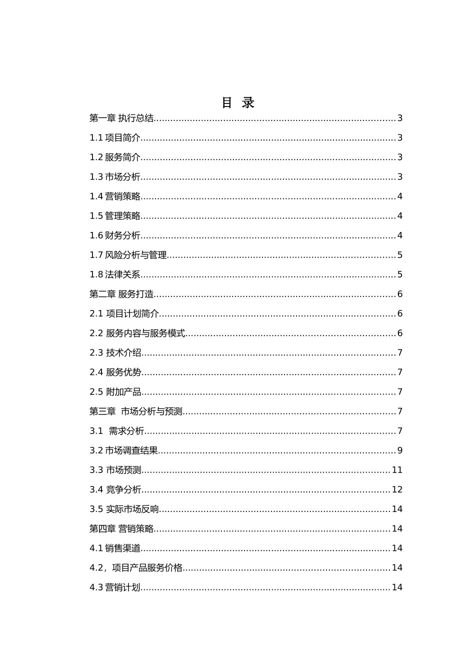 乐食DIY餐厅商业计划书_第3页