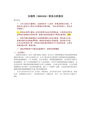 乐视网分析报告
