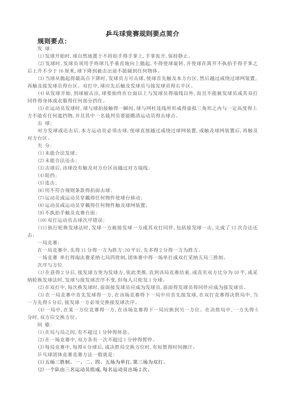 乒乓球规则知识简介_第1页