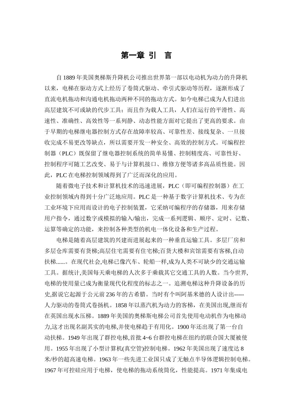 乘客电梯的PLC四层电梯控制系统设计_第1页