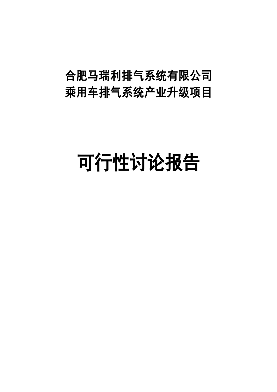 乘用车排气系统产业升级项目可行性研究报告_第2页