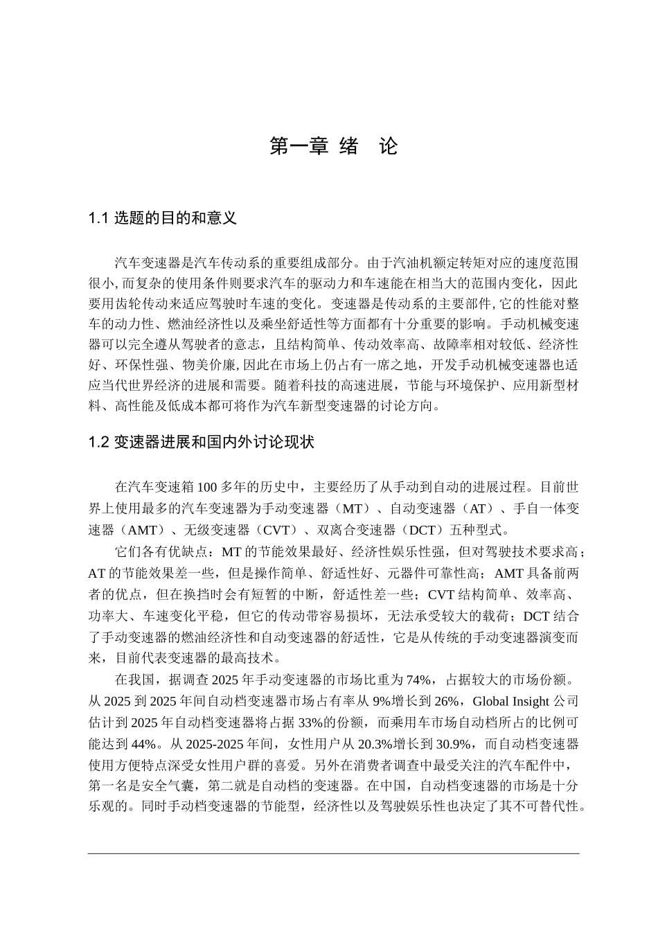 乘用车机械式变速器设计本科学位论文_第1页