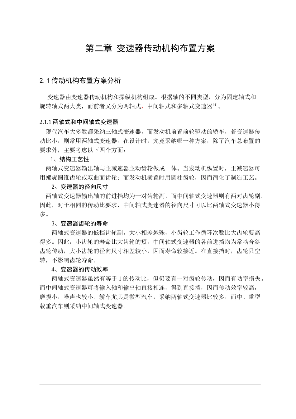 乘用车机械式变速器设计本科学位论文_第3页