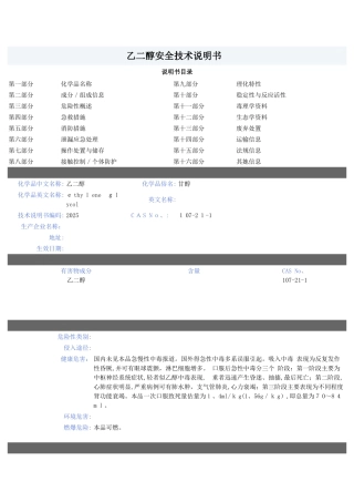 乙二醇安全技术说明书
