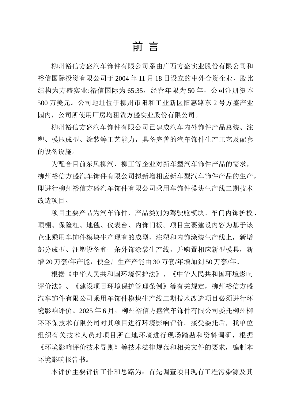 乘用车饰件模块生产线二期技术改造项目环境影响报告书_第1页