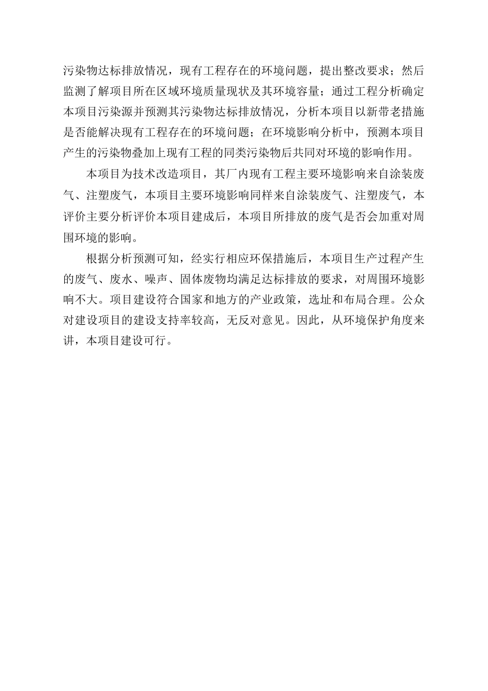 乘用车饰件模块生产线二期技术改造项目环境影响报告书_第2页