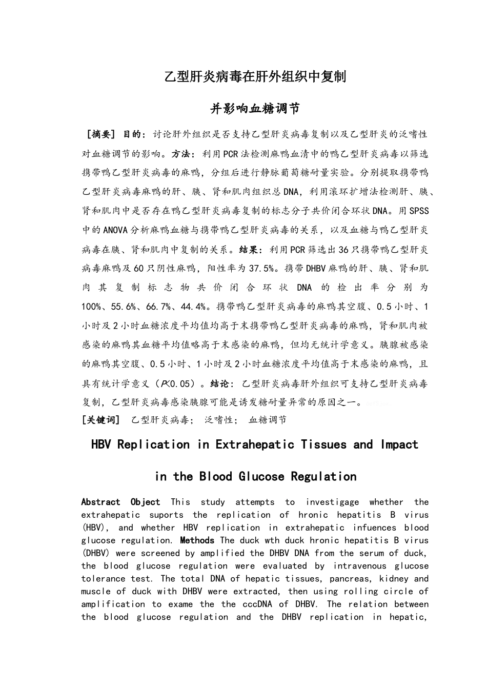 乙型肝炎病毒在肝外组织中复制并影响血糖调节_第1页