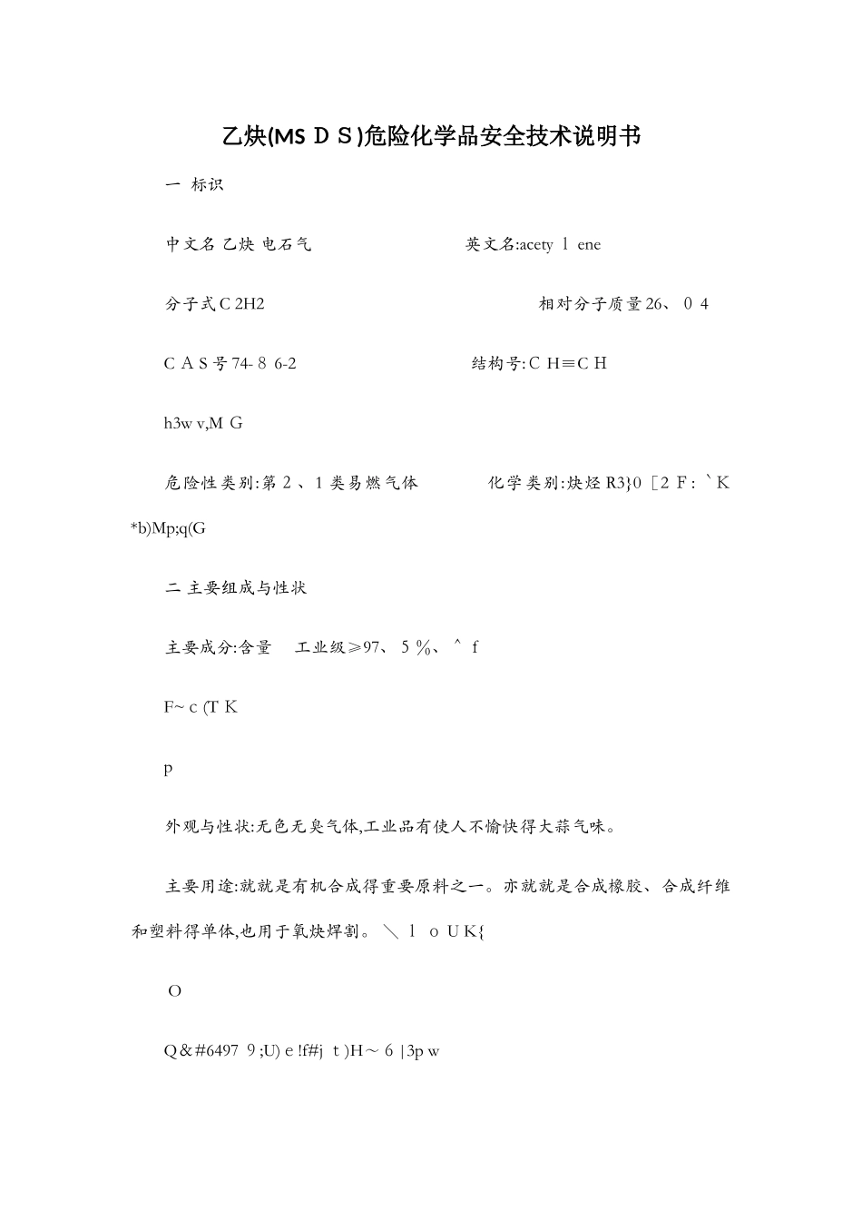 乙炔危险化学品安全技术说明书_第1页