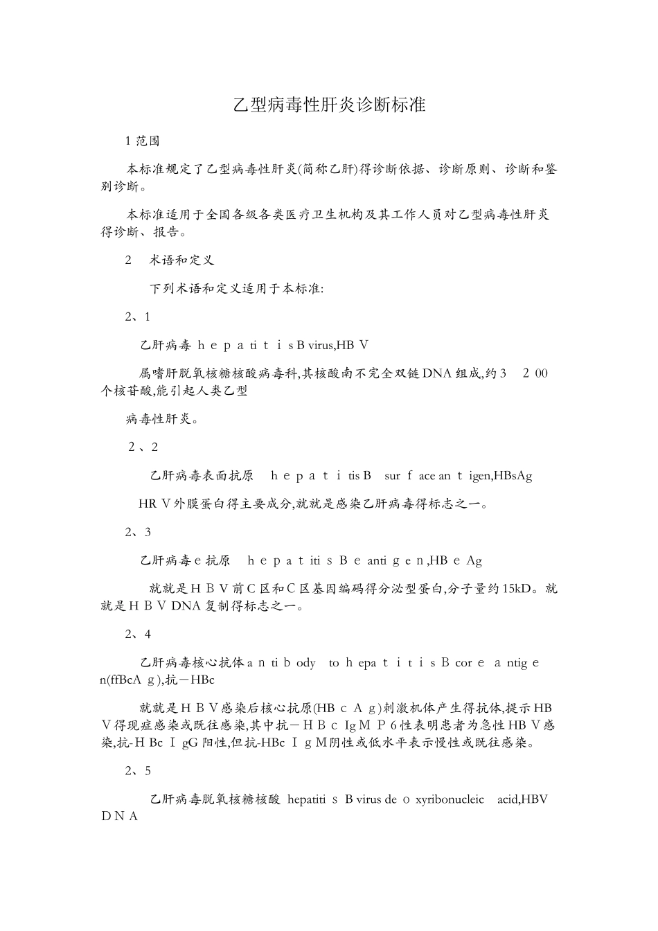 乙型病毒性肝炎诊断标准_第1页