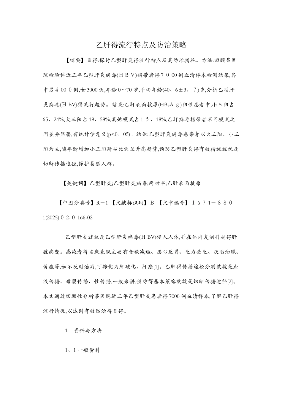 乙肝的流行特点及防治策略_第1页