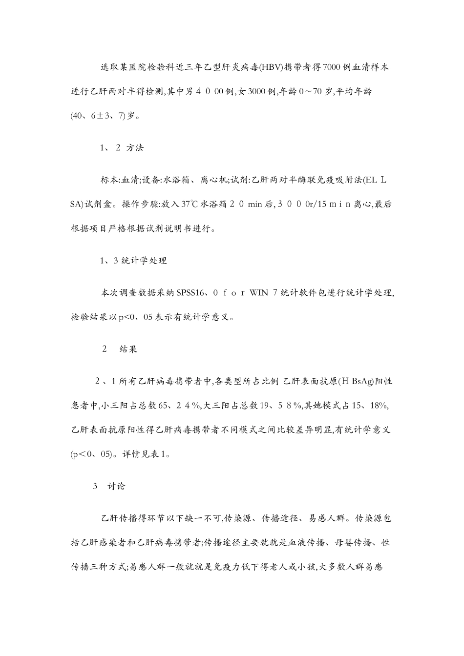 乙肝的流行特点及防治策略_第2页
