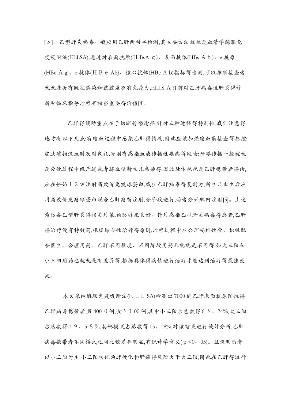 乙肝的流行特点及防治策略_第3页