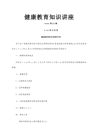 乙肝健康教育知识讲座