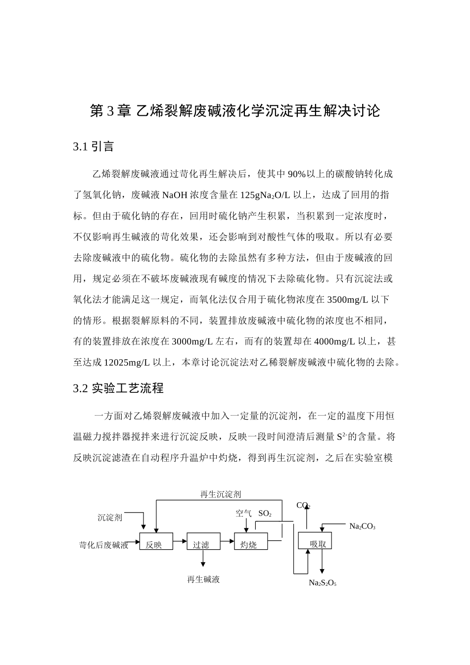 乙烯裂解废碱液化学沉淀再生处理研究三章_第1页