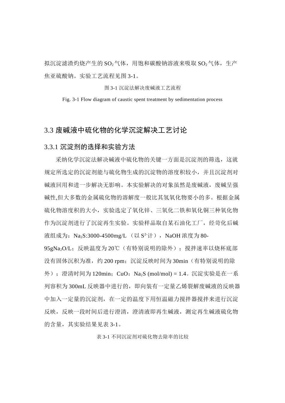 乙烯裂解废碱液化学沉淀再生处理研究三章_第2页