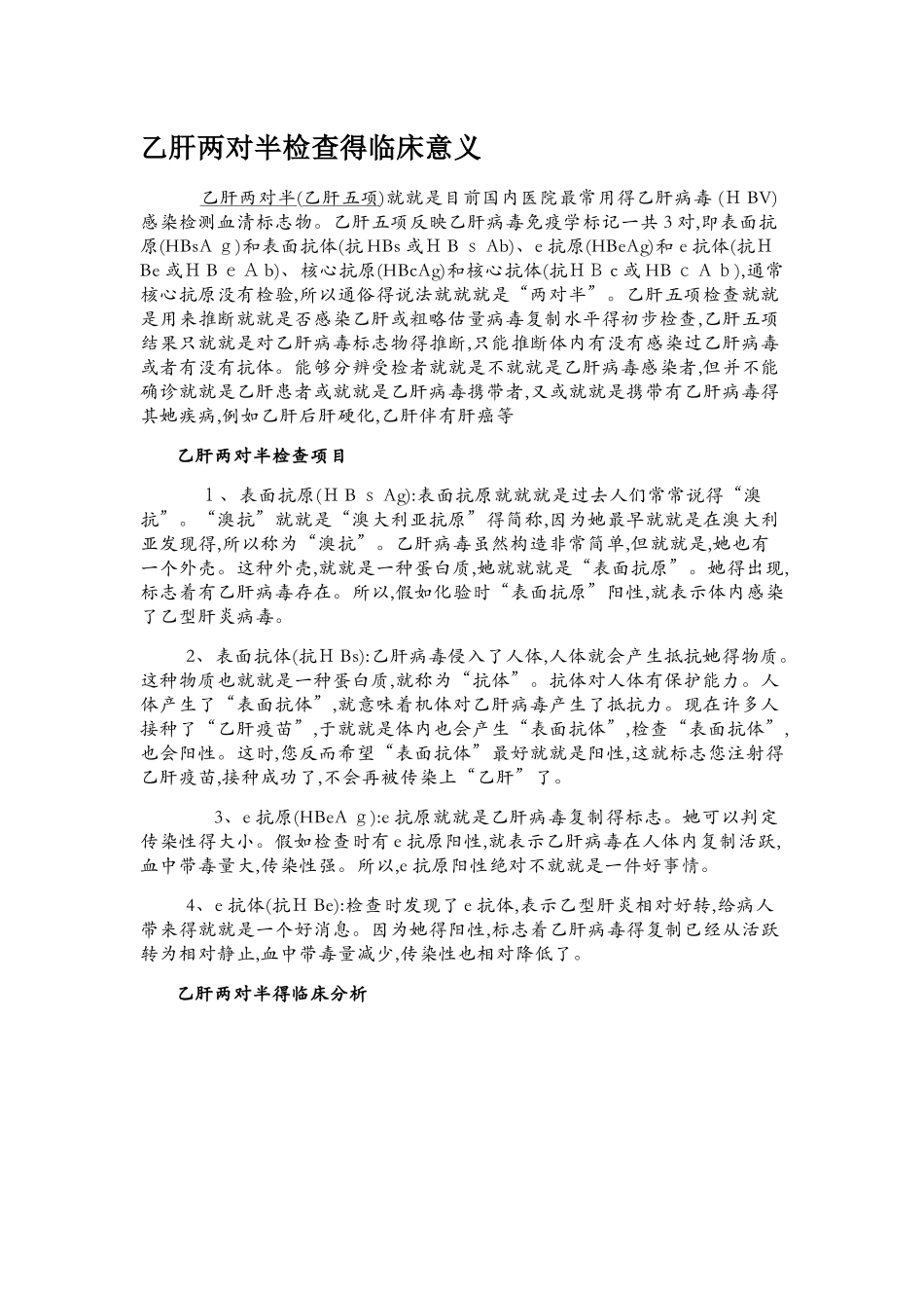 乙肝两对半检查的临床意义_第1页