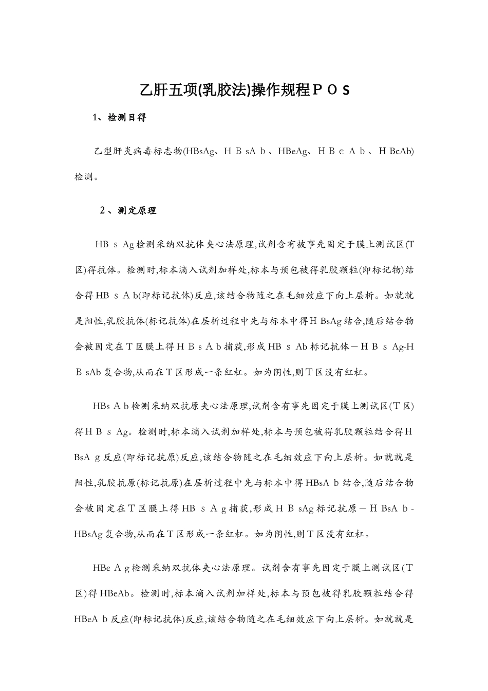 乙肝两对半标准操作规程POS_第1页