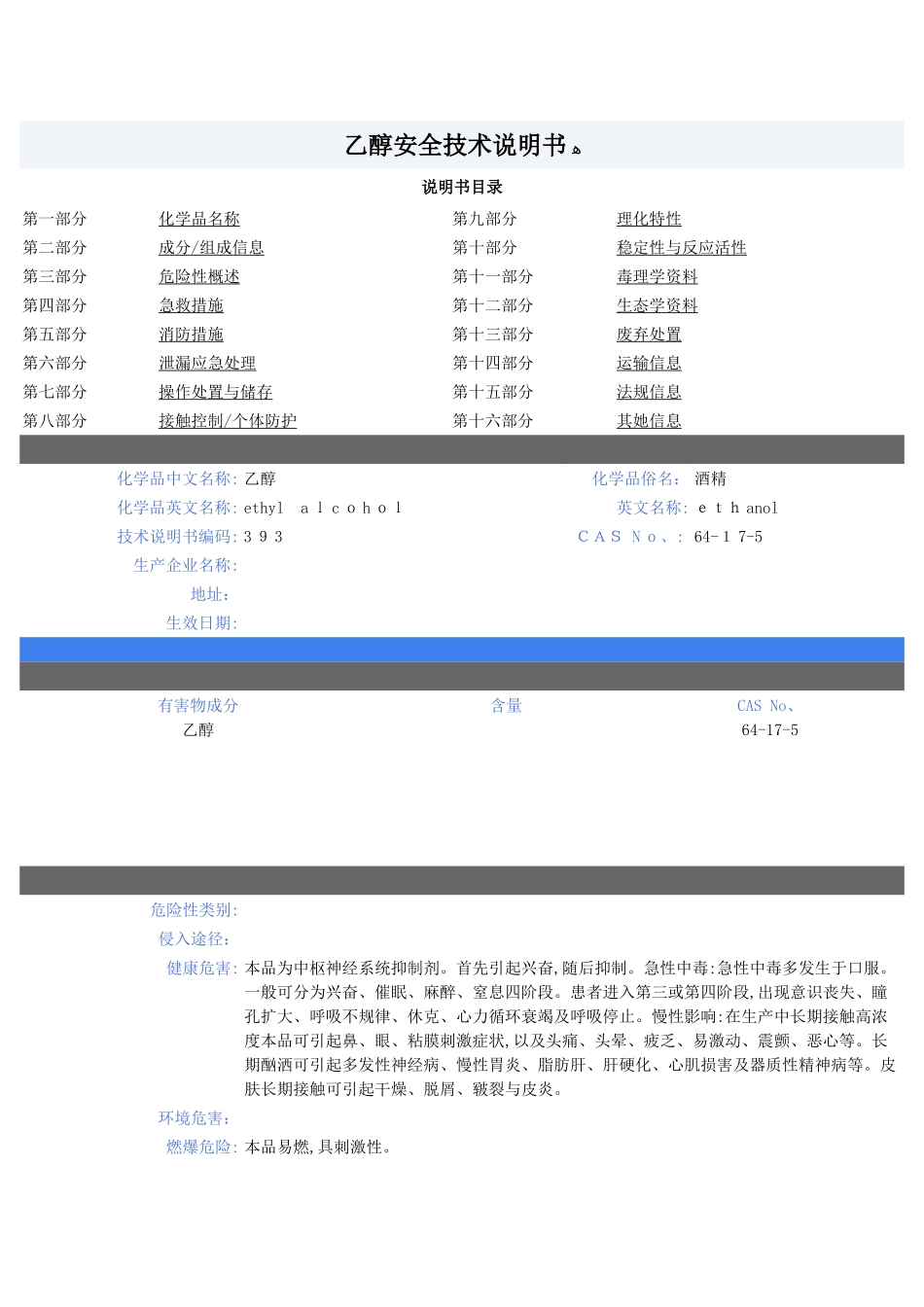 乙醇安全技术说明书_第1页