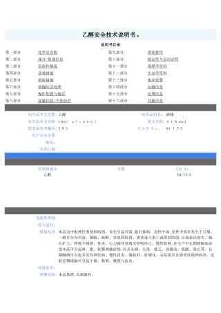 乙醇安全技术说明书