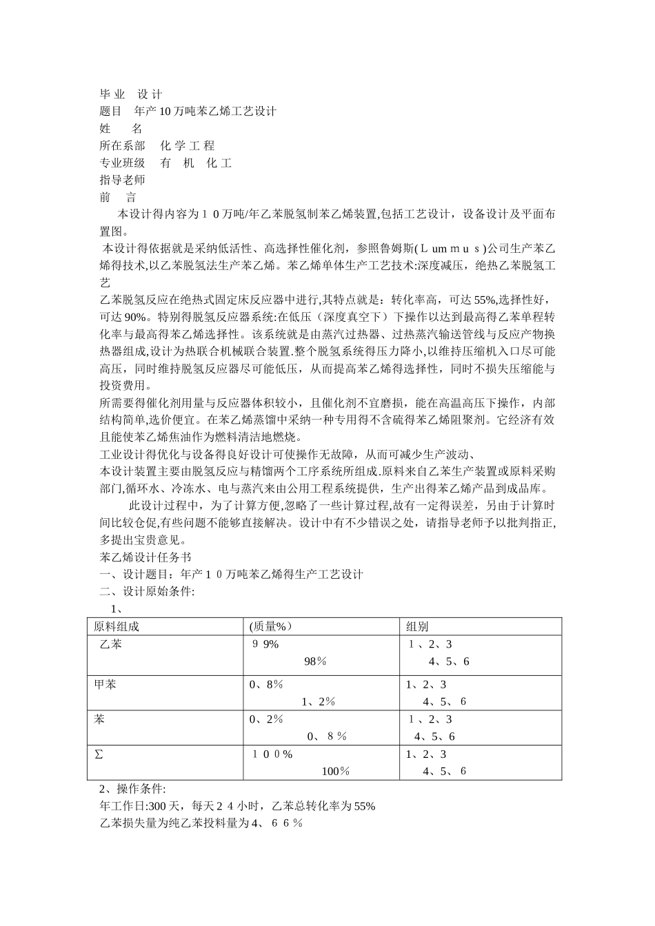 乙苯-苯乙烯精馏塔设计_第1页