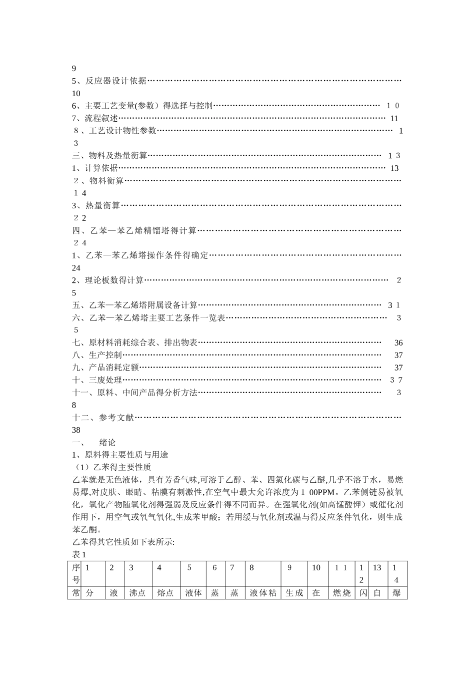 乙苯-苯乙烯精馏塔设计_第3页