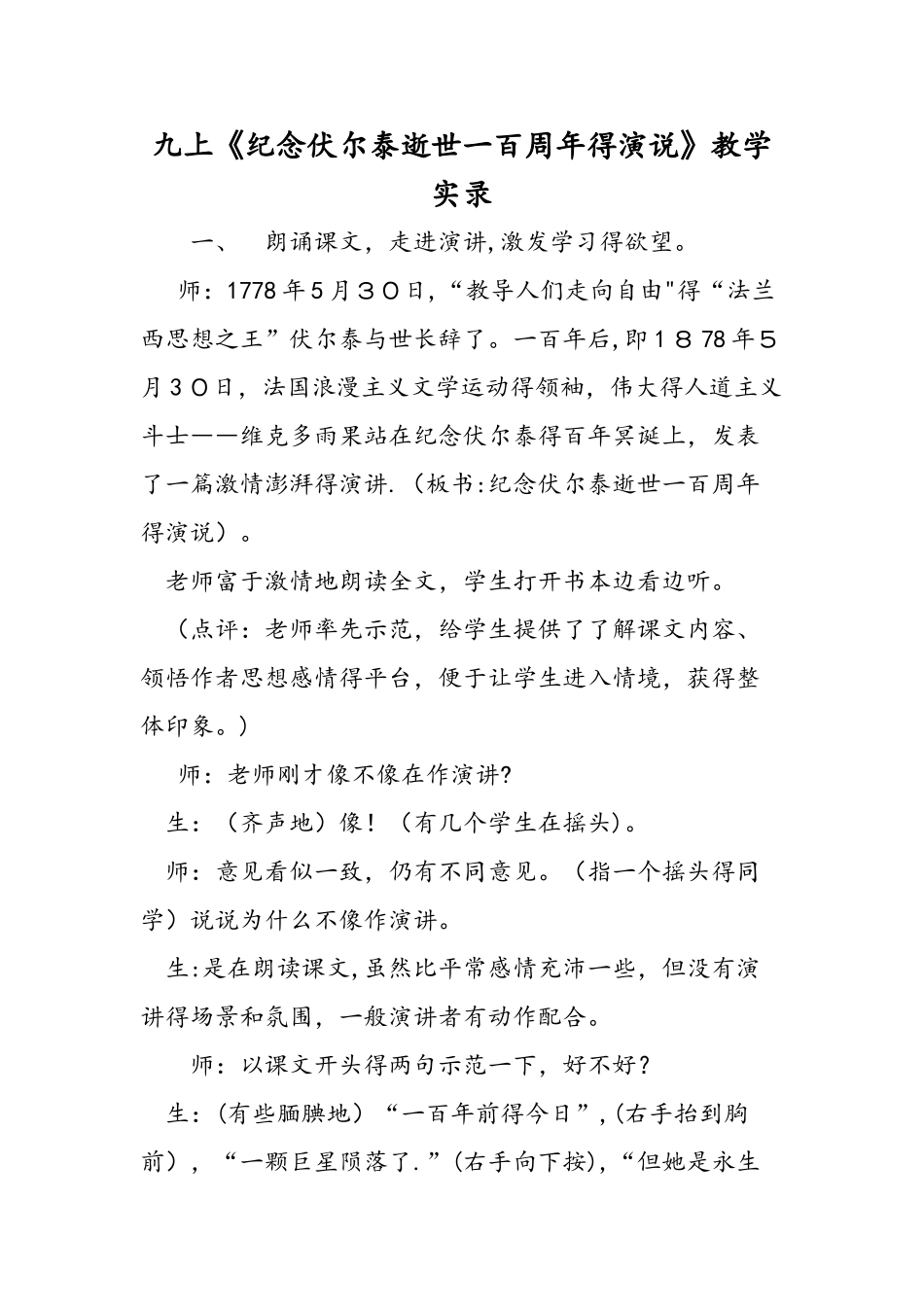 九上《纪念伏尔泰逝世一百周年的演说》教学实录_第1页