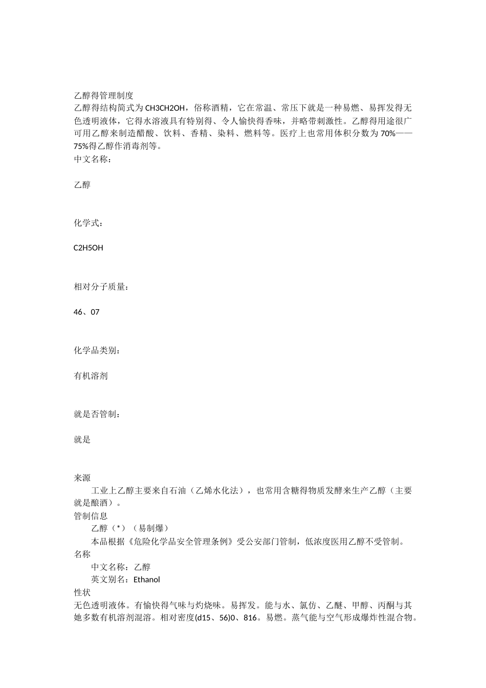 乙醇的管理制度_第1页