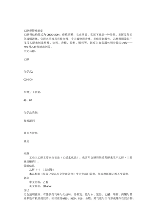 乙醇的管理制度