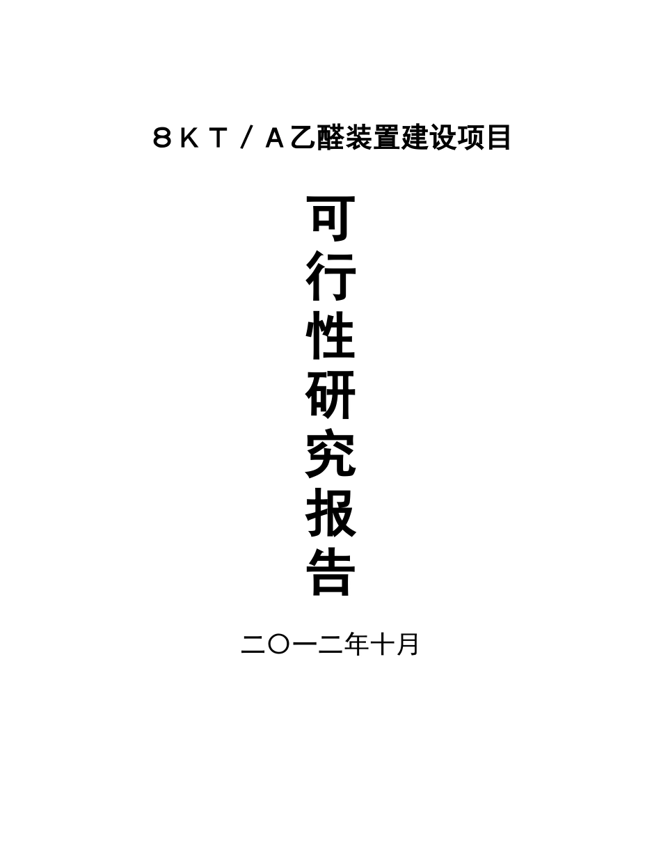 乙醛可行性研究报告_第2页