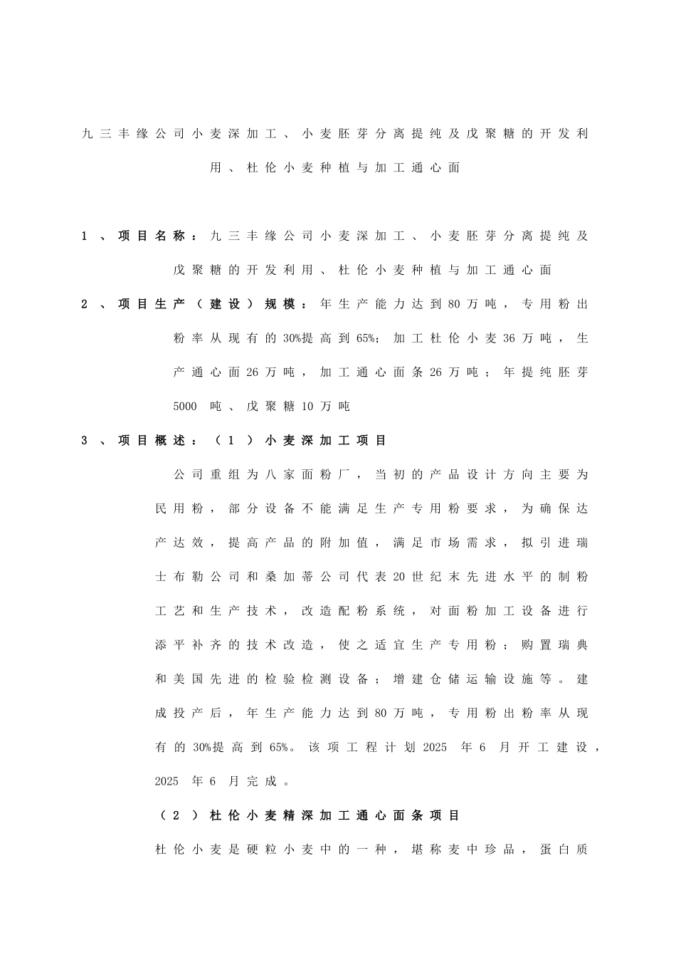 九三丰缘公司小麦深加工、小麦胚芽分离提纯及戊聚糖的开发利用、杜伦小麦种植与加工通心面可行性研究报告_第1页