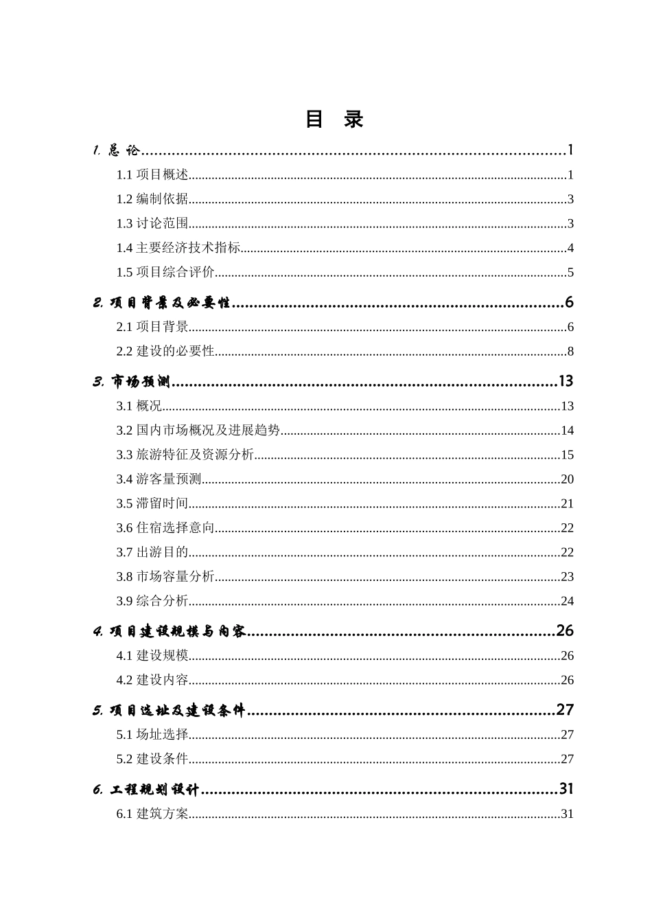 九华山蓝地度假村建设项目可行性研究报告_第3页