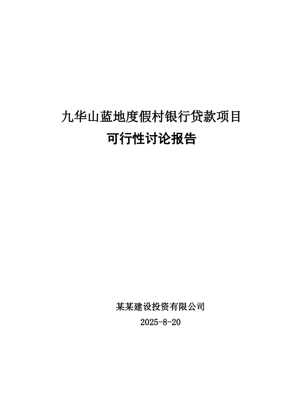 九华山蓝地度假村银行贷款项目可行性研究报告_第2页
