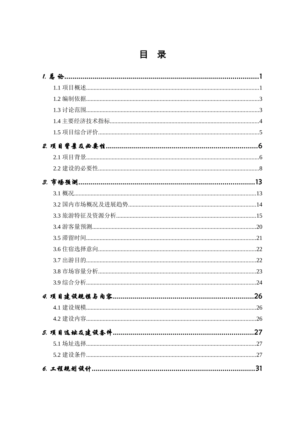 九华山蓝地度假村银行贷款项目可行性研究报告_第3页