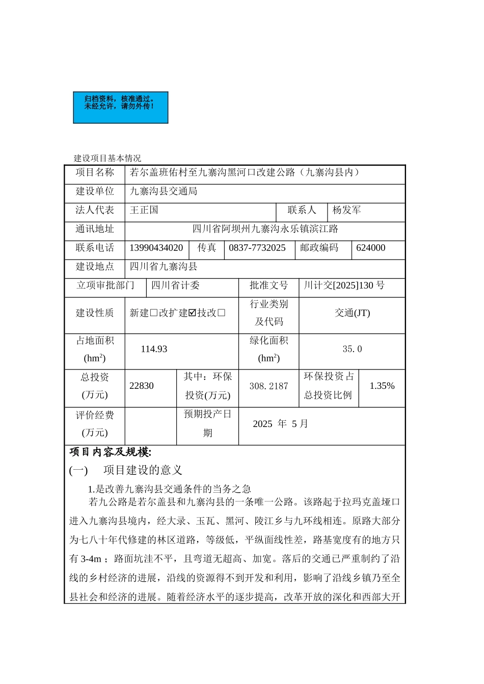 九寨沟内公路改建工程项目环境评估报告表_第2页