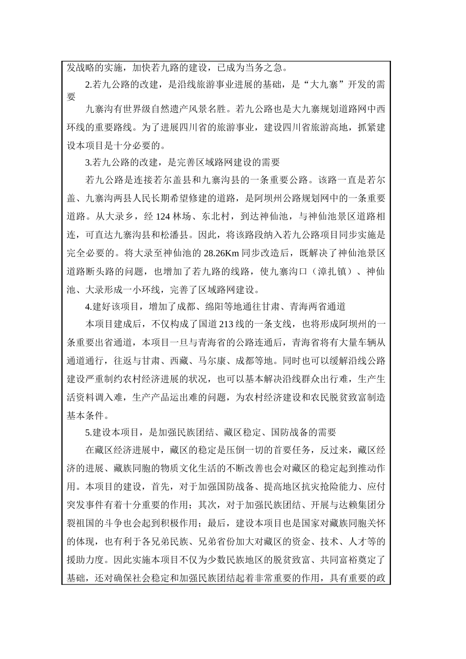 九寨沟内公路改建工程项目环境评估报告表_第3页
